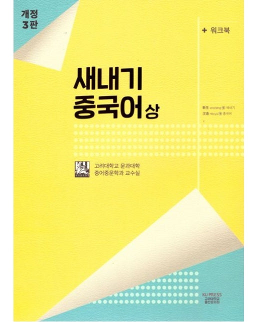 새내기 중국어(상)(워크북포함) (개정판 3 판)