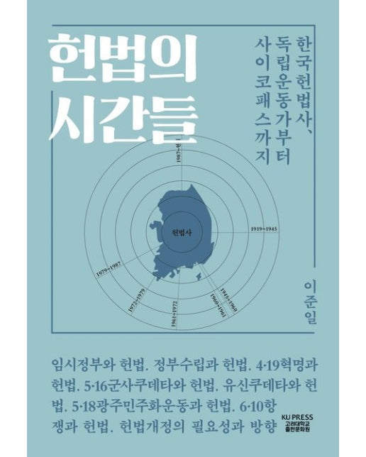 헌법의 시간들 (한국헌법사, 독립운동가부터 사이코패스까지)