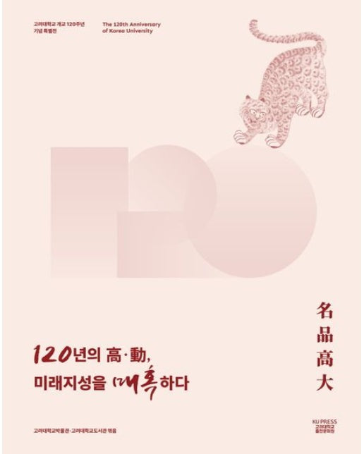 120년의 고 동, 미래지성을 매혹하다