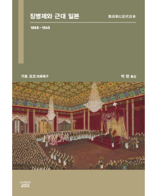 징병제와 근대 일본 (1868~1945)