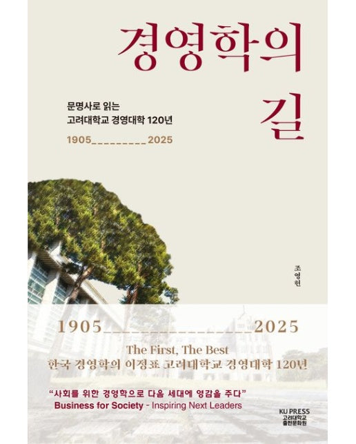 경영학의 길 (문명사로 읽는 고려대학교 경영대학 120년)