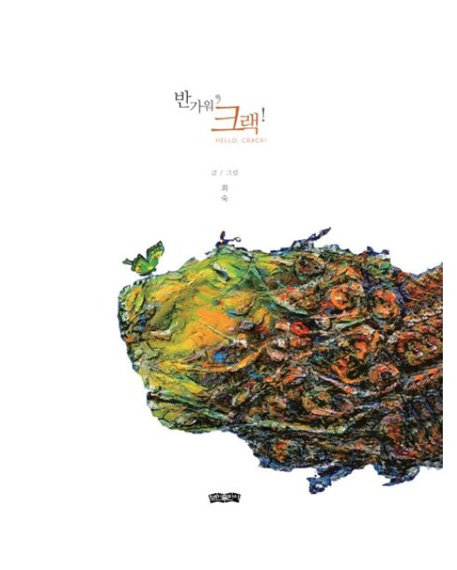 반가워, 크랙! (양장본 Hardcover)