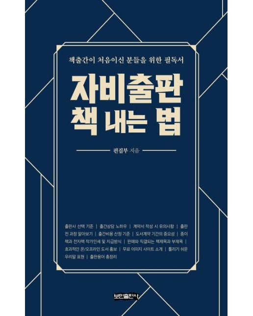 자비출판 책 내는 법 (책출간이 처음이신 분들을 위한 필독서)