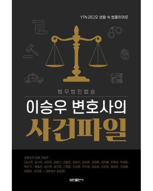 이승우 변호사의 사건파일 (YTN 라디오 생활 속 법률히어로)