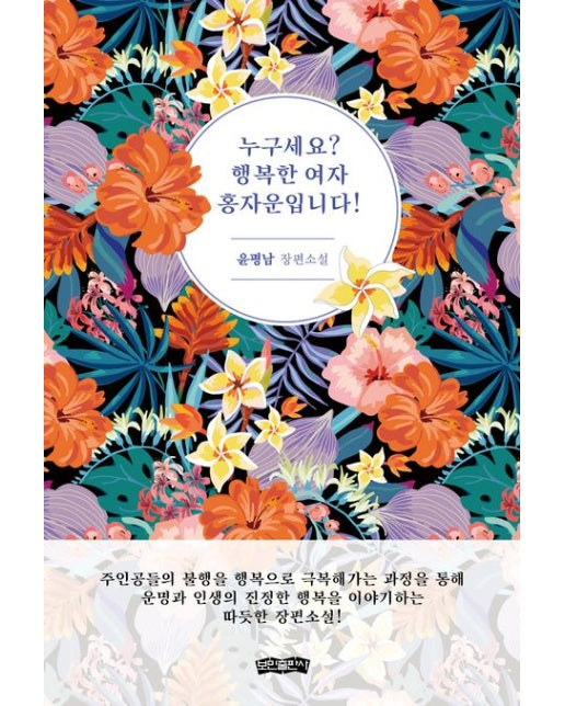 누구세요? 행복한 여자 홍자운입니다! (윤평남 장편소설)