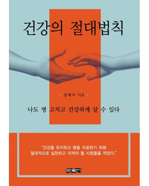 건강의 절대법칙 (나도 병 고치고 건강하게 살 수 있다)