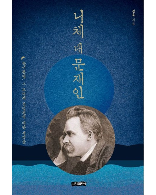니체 대 문재인 (한미동맹, 그 도덕적 선입견에 대한 생각들)