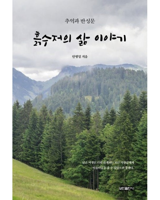 흙수저의 삶 이야기 (추억과 반성문)