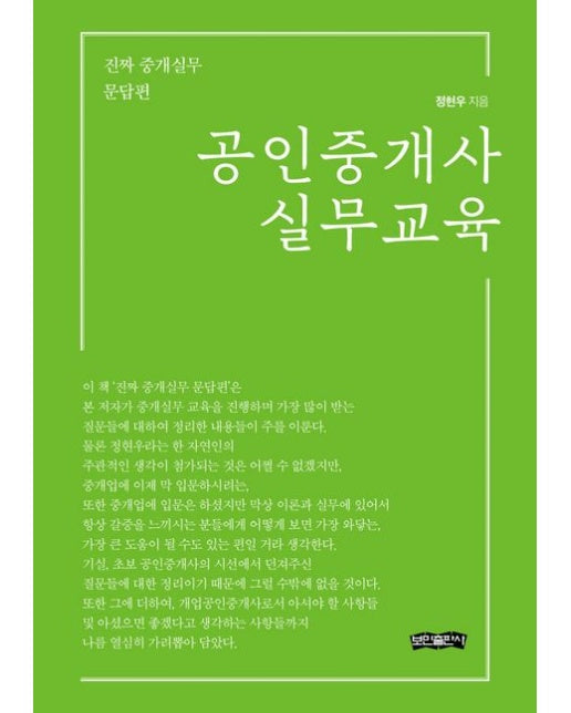공인중개사 실무교육 (진짜 중개실무 문답편)