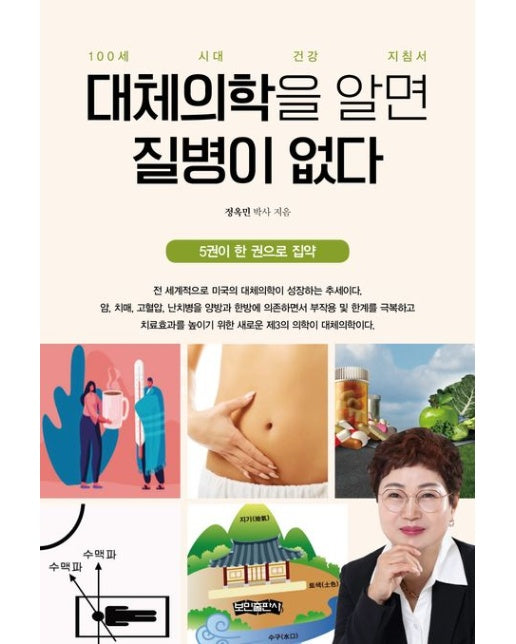 대체의학을 알면 질병이 없다 (100세 시대 건강 지침서)
