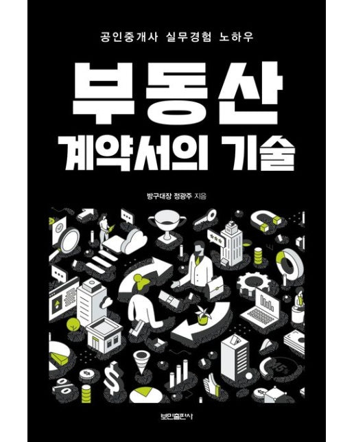 부동산 계약서의 기술 (공인중개사 실무경험 노하우)