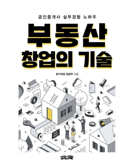 부동산 창업의 기술 (공인중개사 실무경험 노하우)