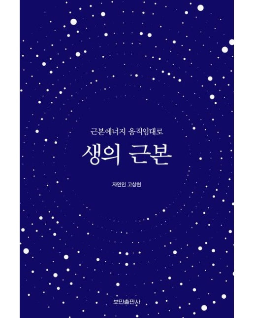 생의 근본 (근본에너지 움직임대로)