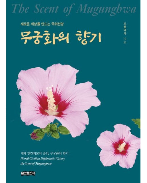 무궁화의 향기 (새로운 세상을 만드는 국위선양)
