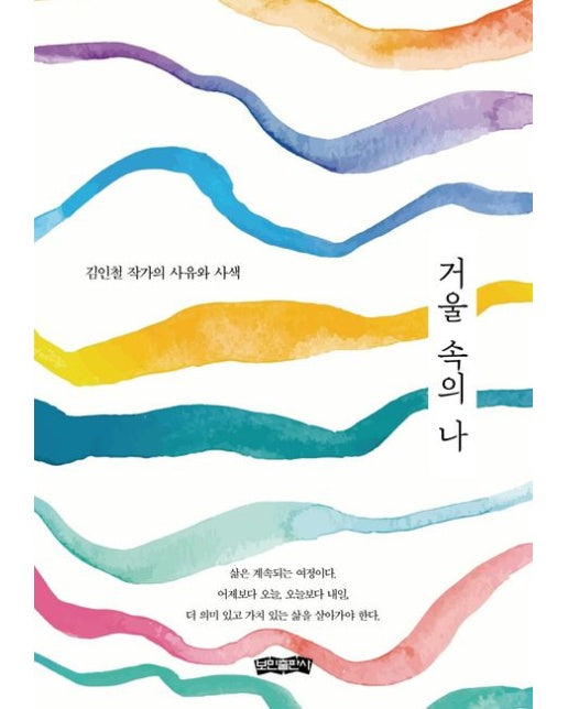 거울 속의 나 (김인철 작가의 사유와 사색)