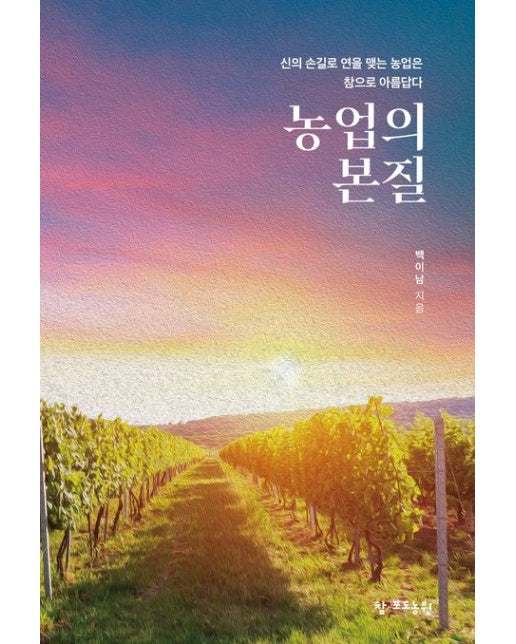 농업의 본질 (신의 손길로 연을 맺는 농업은 참으로 아름답다)