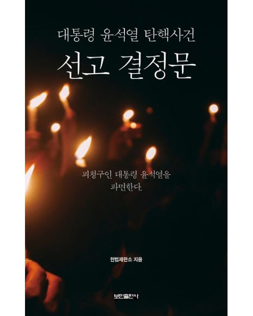 대통령 윤석열 탄핵사건 선고 결정문 (양장본 Hardcover)