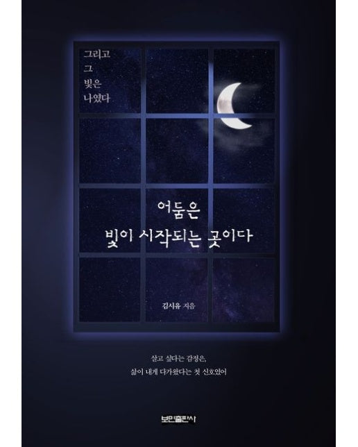 어둠은 빛이 시작되는 곳이다 (그리고 그 빛은 나였다)