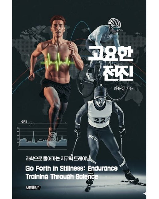 고요한 전진 (과학으로 풀어가는 지구력 트레이닝)