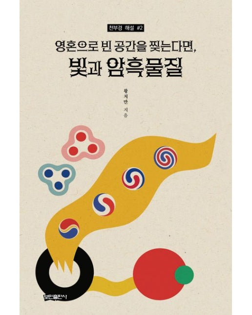 영혼으로 빈 공간을 찢는다면, 빛과 암흑물질 (천부경 해설 #2)