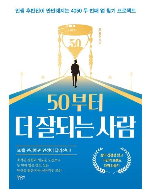 50부터 더 잘되는 사람 (인생 후반전이 만만해지는 4050 두 번째 업 찾기 프로젝트)