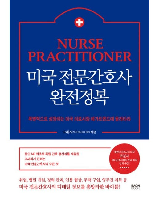 미국 전문간호사 완전정복 (폭발적으로 성장하는 미국 의료시장 메가트렌드에 올라타라)