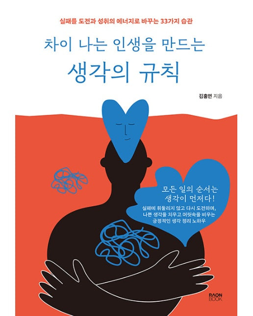 차이 나는 인생을 만드는 생각의 규칙 : 실패를 도전과 성취의 에너지로 바꾸는 33가지 습관