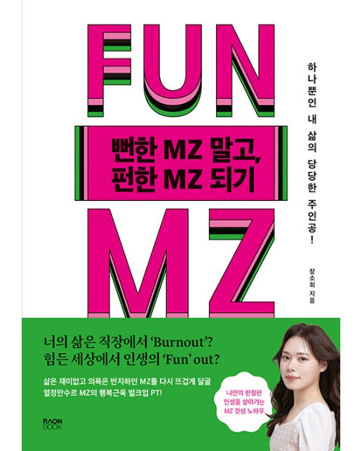 뻔한 MZ(엠지) 말고, 펀한 MZ(엠지) 되기 : 하나뿐인 내 삶의 당당한 주인공!