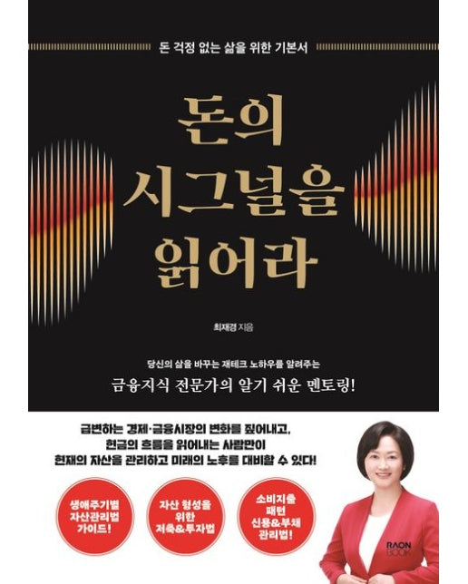 돈의 시그널을 읽어라 (돈 걱정 없는 삶을 위한 기본서 | 당신의 삶을 바꾸는 재테크 노하우를 알려주는 금융지식 전문가의 알기 쉬운 멘토링!)