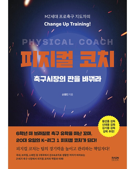 피지컬 코치, 축구시장의 판을 바꿔라 : MZ세대 프로축구 지도자의 Change Up Training!