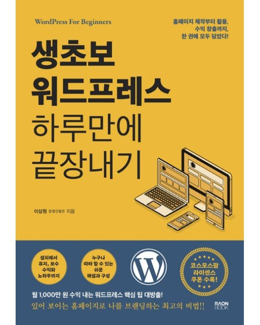 생초보 워드프레스 하루만에 끝장내기 (홈페이지 제작부터 활용, 수익 창출까지, 한 권에 모두 담았다!)