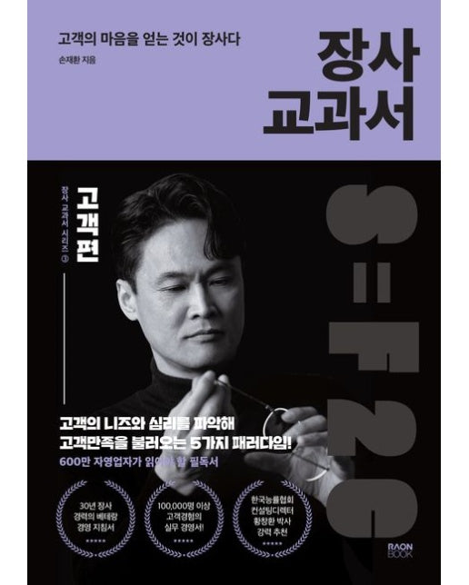 장사 교과서 3: 고객편 (고객의 마음을 얻는 것이 장사다)