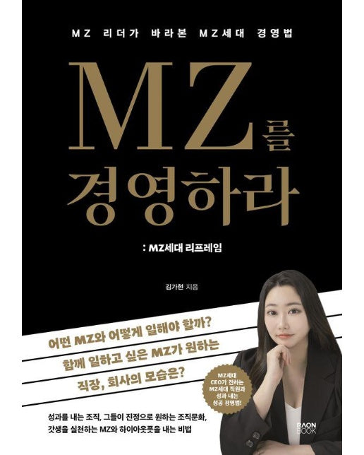 MZ를 경영하라 : MZ세대 리프레임, MZ 리더가 바라본 MZ세대 경영법