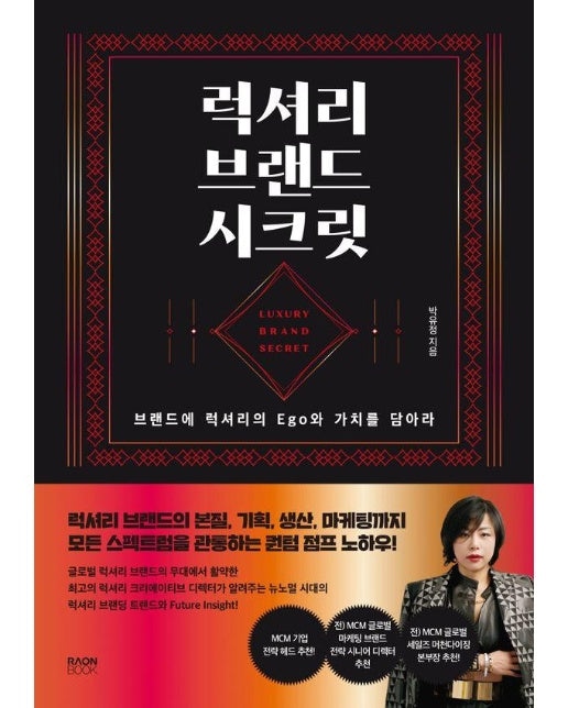 럭셔리 브랜드 시크릿 : 브랜드에 럭셔리의 Ego와 가치를 담아라