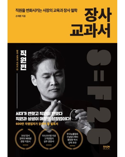 장사 교과서 4: 직원편 (직원을 변화시키는 사장의 교육과 장사 철학)