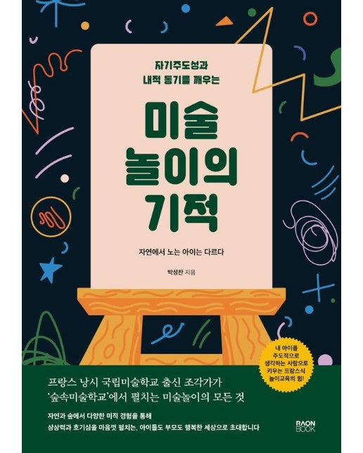 미술 놀이의 기적 : 자기주도성과 내적 동기를 깨우는