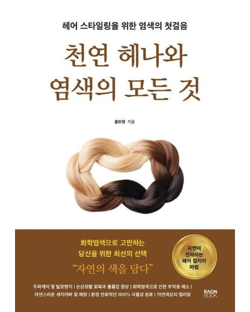 천연 헤나와 염색의 모든 것 : 헤어 스타일링을 위한 염색의 첫걸음