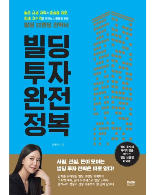 빌딩 투자 완전 정복 (높은 시세 차익과 공실율 제로, 임대 고수익을 원하는 사람들을 위한 빌딩 브랜딩 전략서)