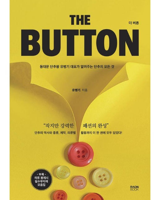 THE BUTTON 더 버튼 : 동대문 단추왕 유병기 대표가 알려주는 단추의 모든 것 