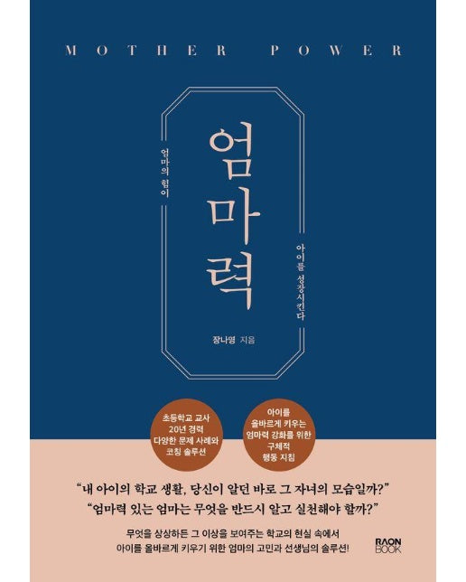 엄마력 : 엄마의 힘이 아이를 성장시킨다