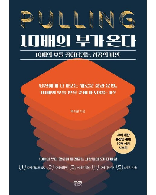 10배의 부가 온다 : 10배의 부를 끌어당기는 성공의 비밀