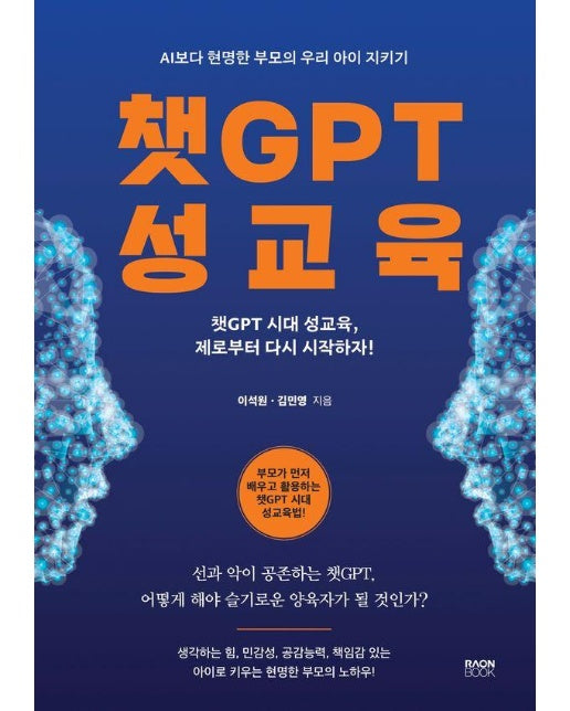 챗GPT 성교육 : AI보다 현명한 부모의 우리 아이 지키기