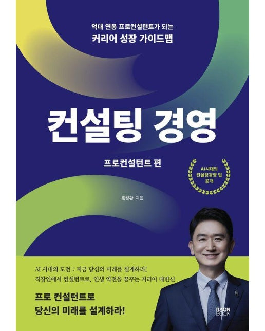 컨설팅 경영 프로컨설턴트 편 : 억대 연봉 프로컨설턴트가 되는 커리어 성장 가이드맵