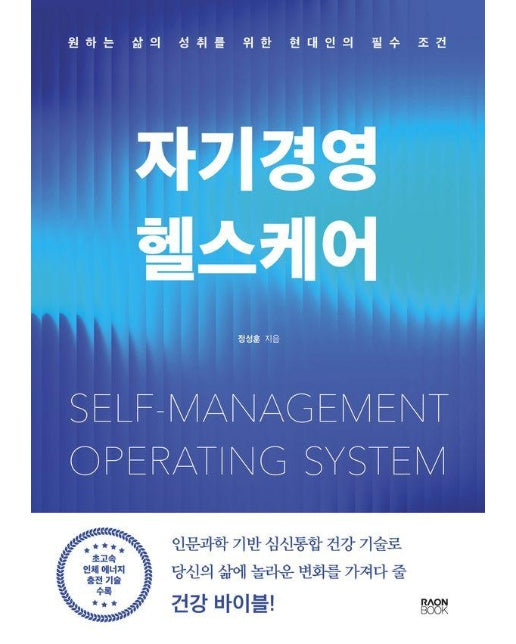 자기경영 헬스케어 : 원하는 삶의 성취를 위한 현대인의 필수 조건