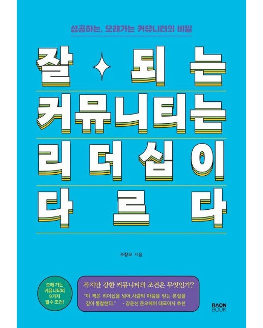 잘되는 커뮤니티는 리더십이 다르다 : 성공하는, 오래가는 커뮤니티의 비밀