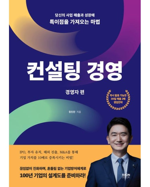 컨설팅 경영 (당신의 사업 매출과 성장에 특이점을 가져오는 마법)