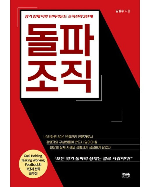 돌파 조직 (경기 침체 이후의 턴어라운드 조직전략 3단계)