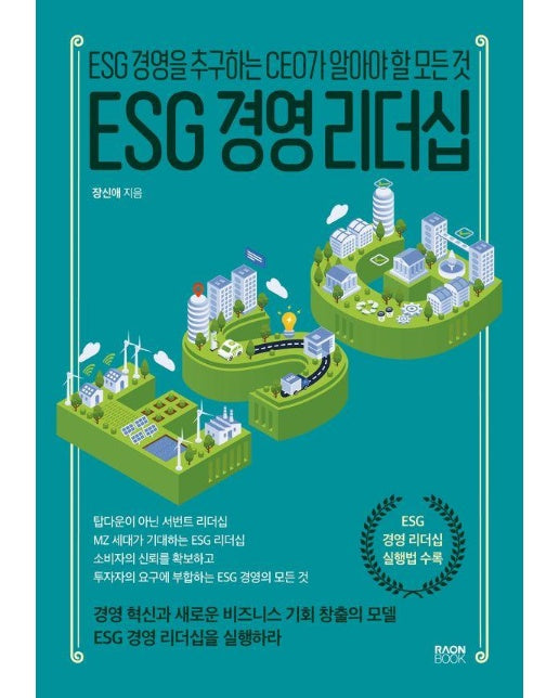 ESG 경영 리더십 : ESG 경영을 추구하는 CEO가 알아야 할 모든 것