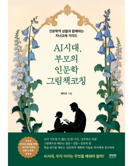  AI시대, 부모의 인문학 그림책 코칭 : 인문학적 성찰과 함께하는 자녀교육가이드