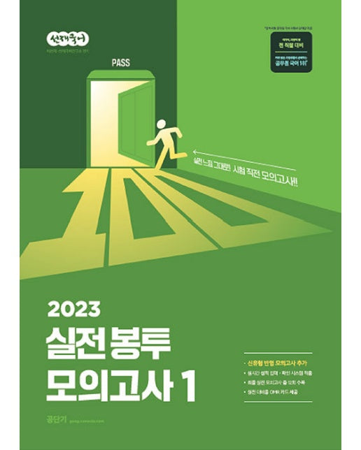 2023 선재국어 실전 봉투 모의고사 1